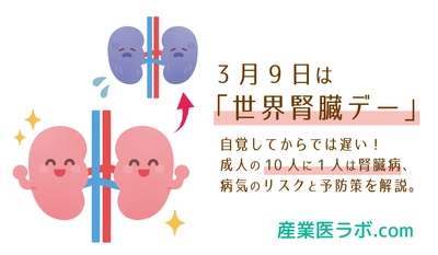 3月9日は「世界腎臓デー」 自覚してからでは遅い！成人の10人に1人は腎臓病、病気のリスクと予防策を解説