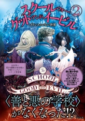 『スクール・フォー・グッド・アンド・イービル②-プリンスのいない世界』を12月7日に発売！