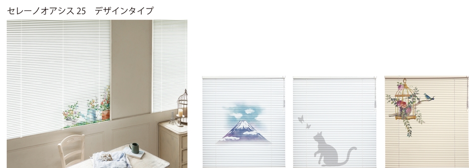 よこ型ブラインド「セレーノオアシス25(耐水)」デザインタイプ