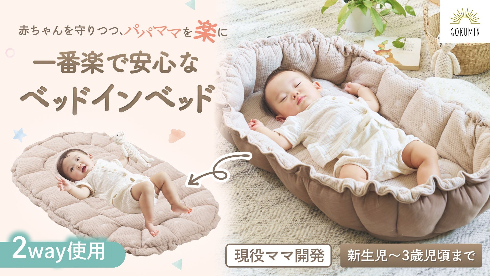 【GOKUMIN】現役ママと助産師が共同開発！赤ちゃんを守りつつパパママの負担を楽にする理想のベッドインベッド誕生