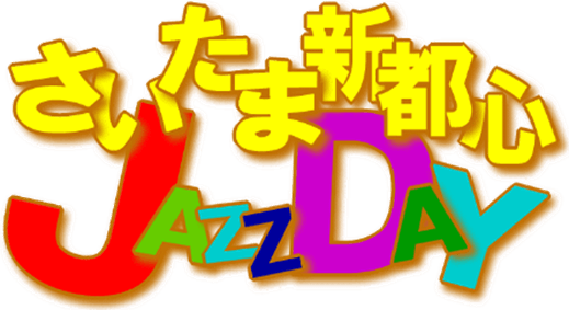 気軽にJAZZを楽しめる「第18回さいたま新都心JAZZ DAY」