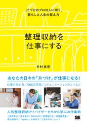 10人の整理収納アドバイザーに聞く、片づけのプロになるヒント。 新刊『整理収納を仕事にする  片づけのプロ10人に聞く、暮らしと人生の整え方』