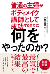 「普通」だからこそ、お金になる。 「ひとりビジネス」をストーリー形式で徹底解説！ 『普通の主婦がボディメイク講師として 成功するまでに何をやったのか？』刊行