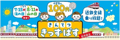 ～きんてつ旅育キャンペーン第４弾～ 海の日＆山の日限定 １００円で全線乗り放題「きんてつ きっずぱす」発売！！