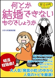 【新刊のご案内】　 人気掲示板「発言小町」20周年記念！新刊書2冊を同時発売 　「婚活」と「ママ友」に本音で迫る！