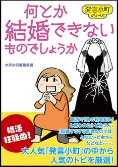 【新刊のご案内】　 人気掲示板「発言小町」20周年記念！新刊書2冊を同時発売 　「婚活」と「ママ友」に本音で迫る！