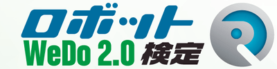 ロボット検定forWeDo2.0