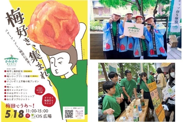 子どもたちがつなぐ、地域とまちの交流イベント かみはやキャラバン「梅田でうめ～！2025」 5月18日（日）＠梅田・OS広場にて開催