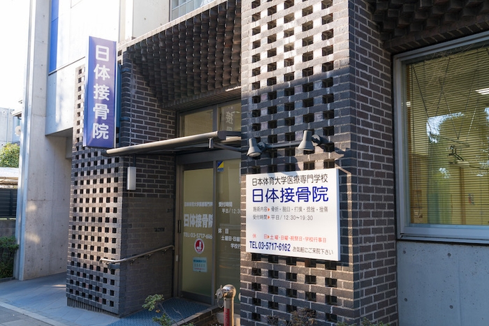 日体接骨院 外観