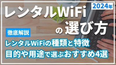 レンタルWiFiの選び方を徹底解説!!2025年におすすめするポケット型WiFiを動画で紹介