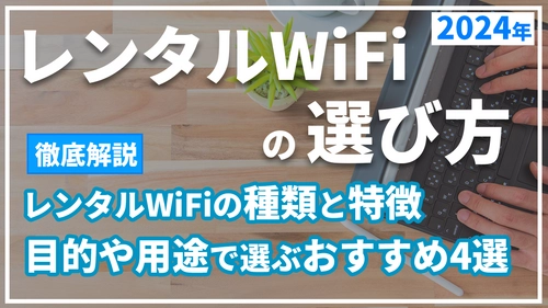 レンタルWiFiの選び方を徹底解説!!2024年におすすめするポケット型WiFiを動画で紹介