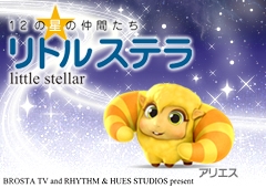 「12の星の仲間たち リトル ステラ」 サイトイメージ