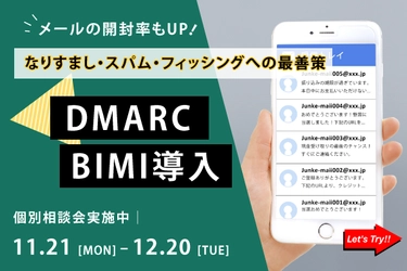 DMARC導入・運用 個別相談会実施のお知らせ(11月度)