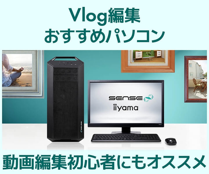 Vlog編集おすすめパソコンを発売