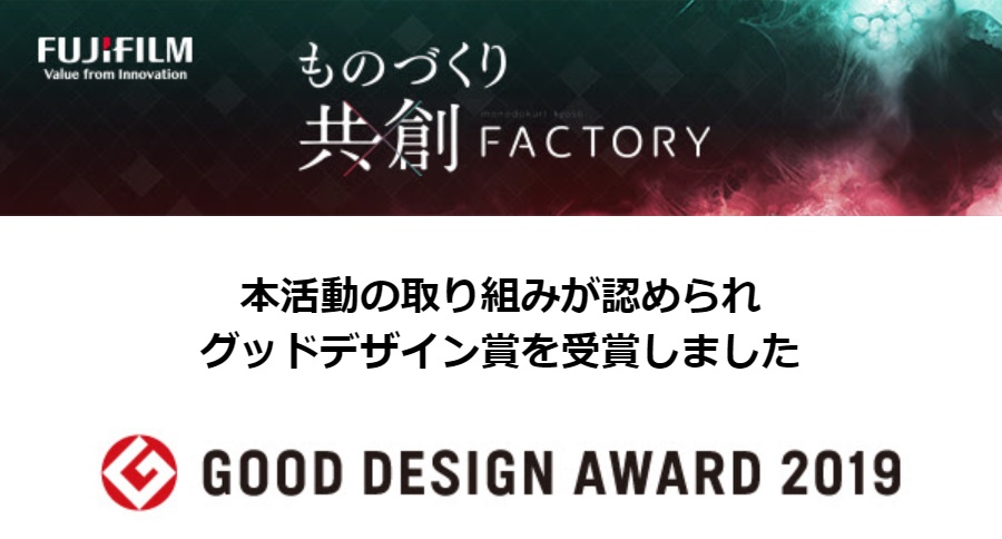 富士フイルム「ものづくり共創FACTORY」がグッドデザイン賞を受賞
