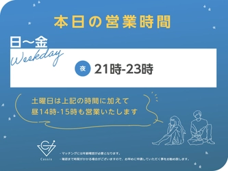 もっと気軽にマッチング！「オンライン相席Cassis(カシス)」　 2021年8月27日に機能をアップデートし使いやすく改善