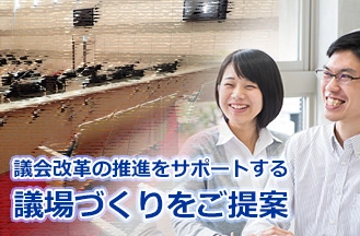 （株）東和エンジニアリングが、住民に寄り添った議場づくりで議会改革の推進をサポート