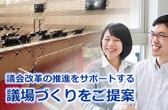 住民に寄り添った議場づくりで議会改革の推進をサポート