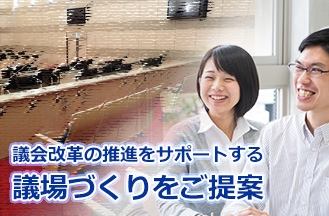 住民に寄り添った議場づくりで議会改革の推進をサポート