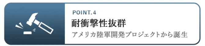 POINT.4 耐衝撃性抜群