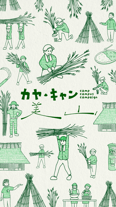 カレー、生演奏、しめ縄づくり…茅刈体験と一緒に楽しめる、バラエティ溢れる体験プログラム