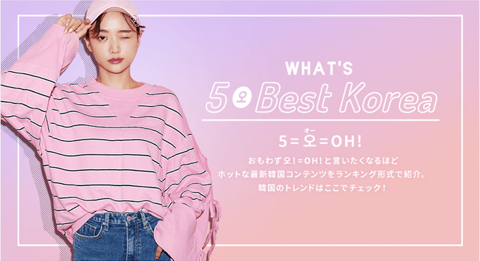 企画連携 5 BEST KOREA(オー!ベストコリア)