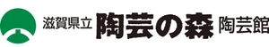 滋賀県立陶芸の森