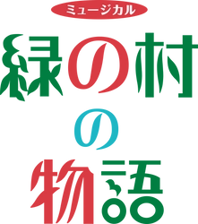 80人の子どもが出演！ファミリーで楽しめる！創立30周年を迎える児童劇団がお届けする「緑の村の物語」カンフェティでチケット発売