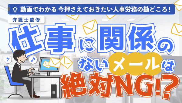 「仕事に関係のないメールは絶対NG！？勤務中に会社のパソコンで私的なメールを行う社員がいるとき」（動画でわかる）をYouTubeに配信を開始しました！