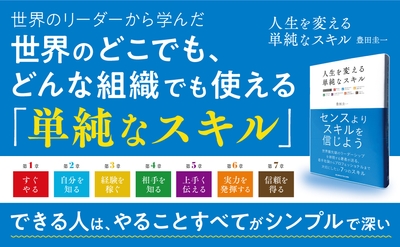 人生を変える単純なスキル