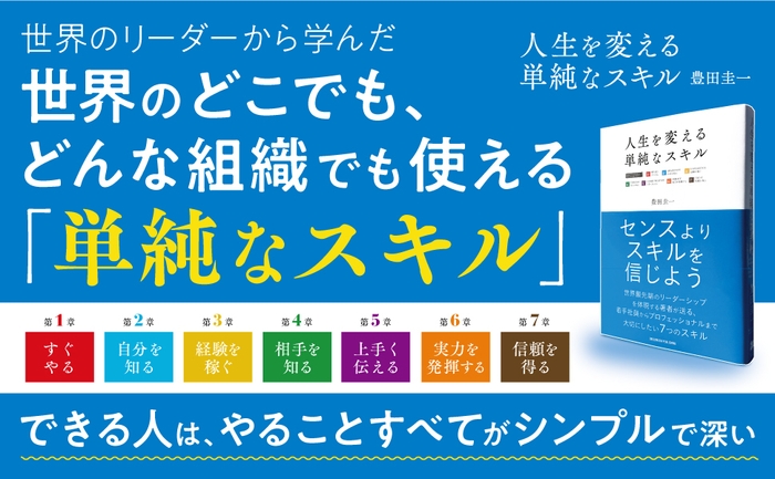 人生を変える単純なスキル