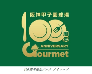 阪神甲子園球場100周年記念事業 「100周年記念グルメ」を 3月18日（月）から販売します！