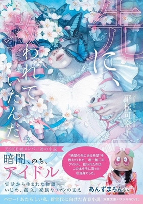 『先に、救われていたんだ』表紙（帯付き） 🄫朱華・双葉社
