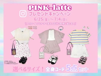 カンタン応募で全身コーデ5点セットが当たる！「PINK-latte」Instagramプレゼントキャンペーン