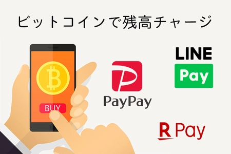 日本初！？ビットコインでPayPay残高チャージする裏ワザ　 「電子マネー残高をチャージ」できるサービスを開始