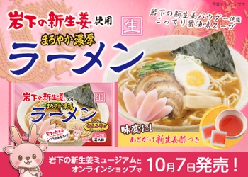 ピンクの新生姜酢で味変！『岩下の新生姜使用 まろやか濃厚ラーメン』を岩下の新生姜ミュージアムとオンラインショップで10月7日から秋冬限定販売（一般発売は10月17日予定）