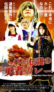 「これが伝説の勇者カレー」ネットショップがオープン　 1月12日よりレトルトカレー業界に伝説を刻む勇者たちが本格始動！