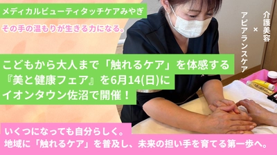 【宮城・登米】手のひらから温もりを　 こどもから大人まで「触れるケア」を体感　 『美と健康フェア』イオンタウン佐沼で6月14日開催！