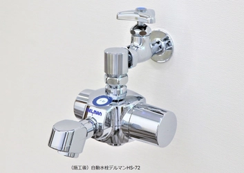 学校の手洗い場の水栓を簡単に自動化できる 「デルマン」HS-72シリーズ、増産決定！