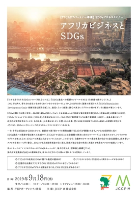 第7回アフリカ開発会議パートナー事業 セミナー 「アフリカビジネスとSDGs※」を東京都渋谷にて開催