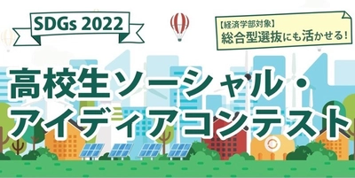 主体的な学びと成長のきっかけにしてほしい 「SDGs2022 高校生ソーシャル・アイディアコンテスト」