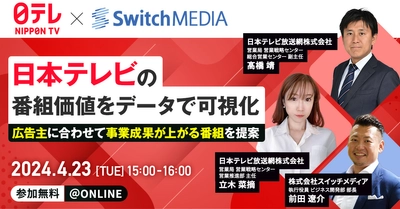 【スイッチメディアオンラインセミナー】「日本テレビの番組価値をデータで可視化 ～広告主に合わせて事業成果が上がる番組を提案～」日本テレビ×スイッチメディアの共催オンラインセミナーを4/23(火)に開催