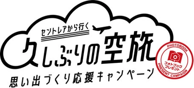 旅の思い出をカタチに！セントレア発着の航空機ご利用で しまうまプリントのフォトブックを1冊無料でプレゼント