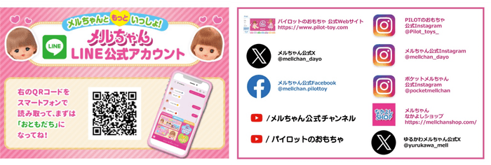 メルちゃん公式SNS情報