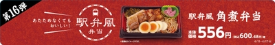 駅弁風 角煮弁当販促物