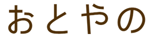 おとやの倶楽部