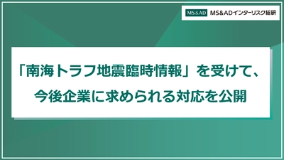 「南海トラフ地震臨時情報」発表を受けて、 企業に求められる対応についてまとめた記事を 『RM NAVI』にて公開