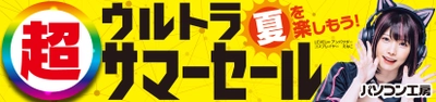 パソコン工房全店で2024年7月20日より 「超 ウルトラサマーセール」を開催！「オススメ即納パソコン」や 「PCパーツ・周辺機器等の日替わりセール商品」など、 この夏オススメのお買い得商品を全力でご提供！