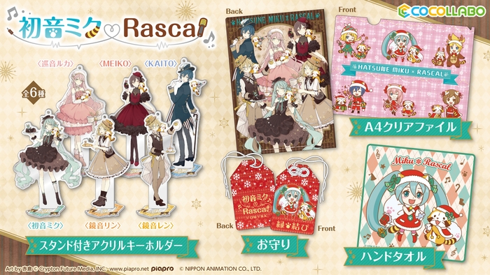 スタンド付きアクリルキーホルダー 各1,300円 A4クリアファイル 400円 お守り 900円 ハンドタオル 600円