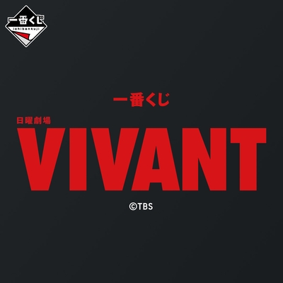 一番くじ 日曜劇場「VIVANT」